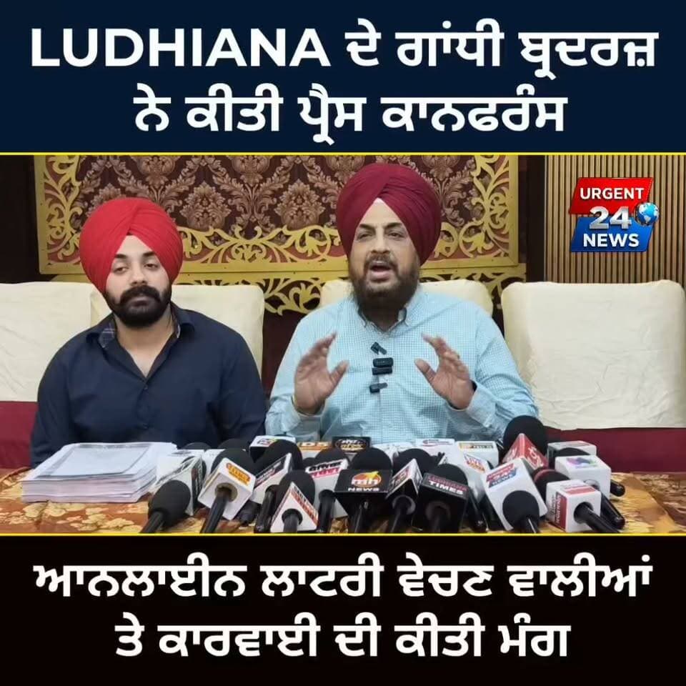 #Ludhiana #GandhiBrothers #PressConference #OnlineLottery #Lottery #LotteryNews #ActionDemand #LudhianaNews #PunjabNews #Punjab #BreakingNews #LatestNews #Urgent24News #NewsUpdate #OnlineLotteryNews #LotteryBusiness #ਪੰਜਾਬਨਿਊਜ਼ #ਲੁਧਿਆਣਾ #ਆਨਲਾਈਨਲਾਟਰੀ #ਪ੍ਰੈਸਕਾਨਫਰੰਸ