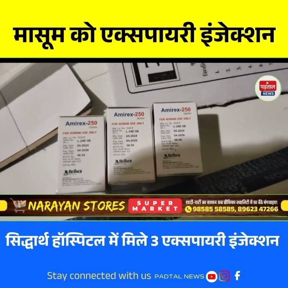 मासूम मरीजों के जान के साथ खिलवाड़,सिद्धार्थ हॉस्पिटल की फार्मेसी में मिले तीन एक्सपायरी इंजेक्शन, क्या विभाग करेगी कार्यवाही या खाना पूर्ति में सिमटेगी सिस्टम
#chhattisgarh