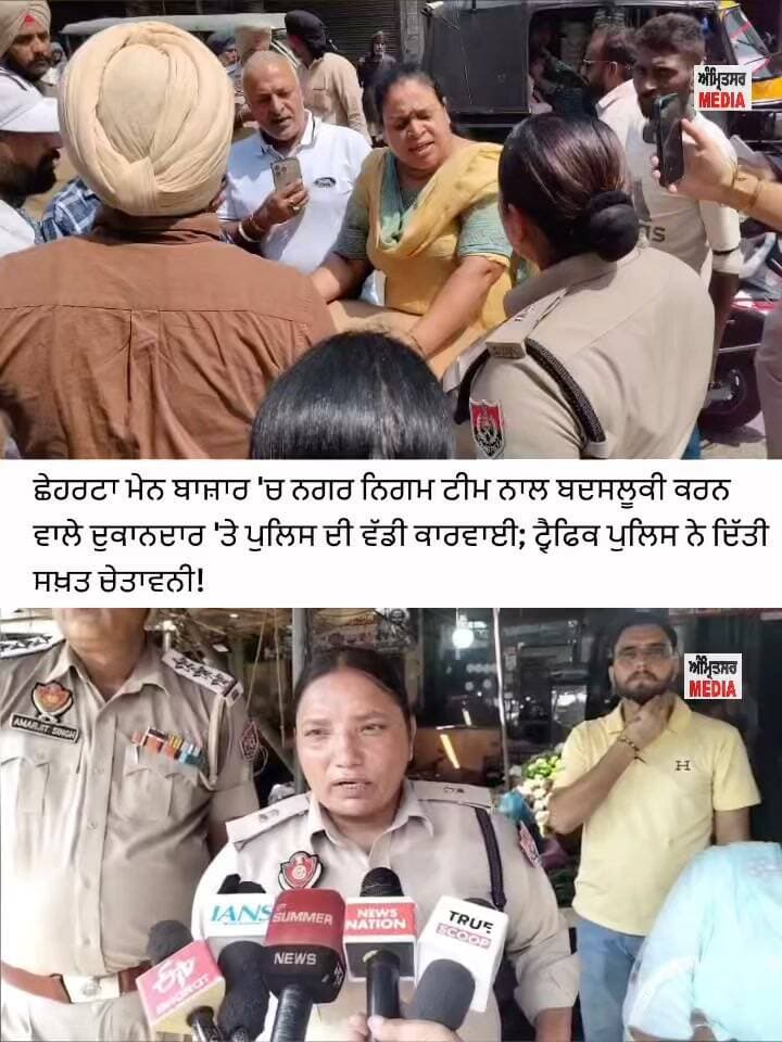 ਛੇਹਰਟਾ ਮੇਨ ਬਾਜ਼ਾਰ 'ਚ ਨਗਰ ਨਿਗਮ ਟੀਮ ਨਾਲ ਬਦਸਲੂਕੀ ਕਰਨ ਵਾਲੇ ਦੁਕਾਨਦਾਰ 'ਤੇ ਪੁਲਿਸ ਦੀ ਵੱਡੀ ਕਾਰਵਾਈ; ਟ੍ਰੈਫਿਕ ਪੁਲਿਸ ਨੇ ਦਿੱਤੀ ਸਖ਼ਤ ਚੇਤਾਵਨੀ!