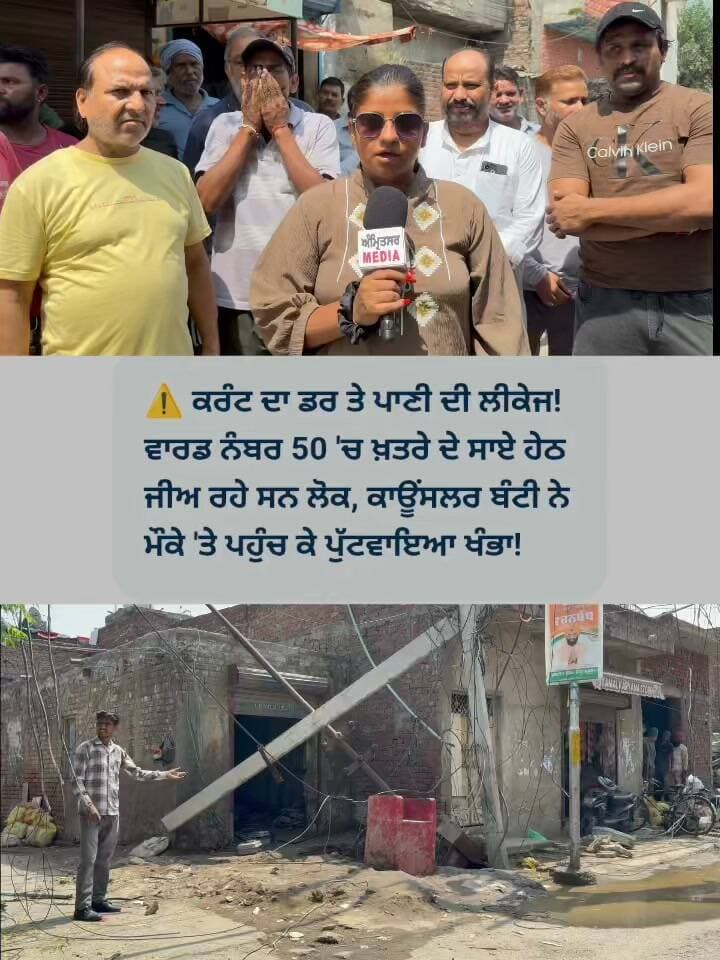ਕਰੰਟ ਦਾ ਡਰ ਤੇ ਪਾਣੀ ਦੀ ਲੀਕੇਜ! ਵਾਰਡ ਨੰਬਰ 50 'ਚ ਖ਼/ਤ/ਰੇ ਦੇ ਸਾਏ ਹੇਠ ਜੀਅ ਰਹੇ ਸਨ ਲੋਕ, ਕਾਊਂਸਲਰ ਬੰਟੀ ਨੇ ਮੌਕੇ 'ਤੇ ਪਹੁੰਚ ਕੇ ਪੁੱਟਵਾਇਆ ਖੰਭਾ!