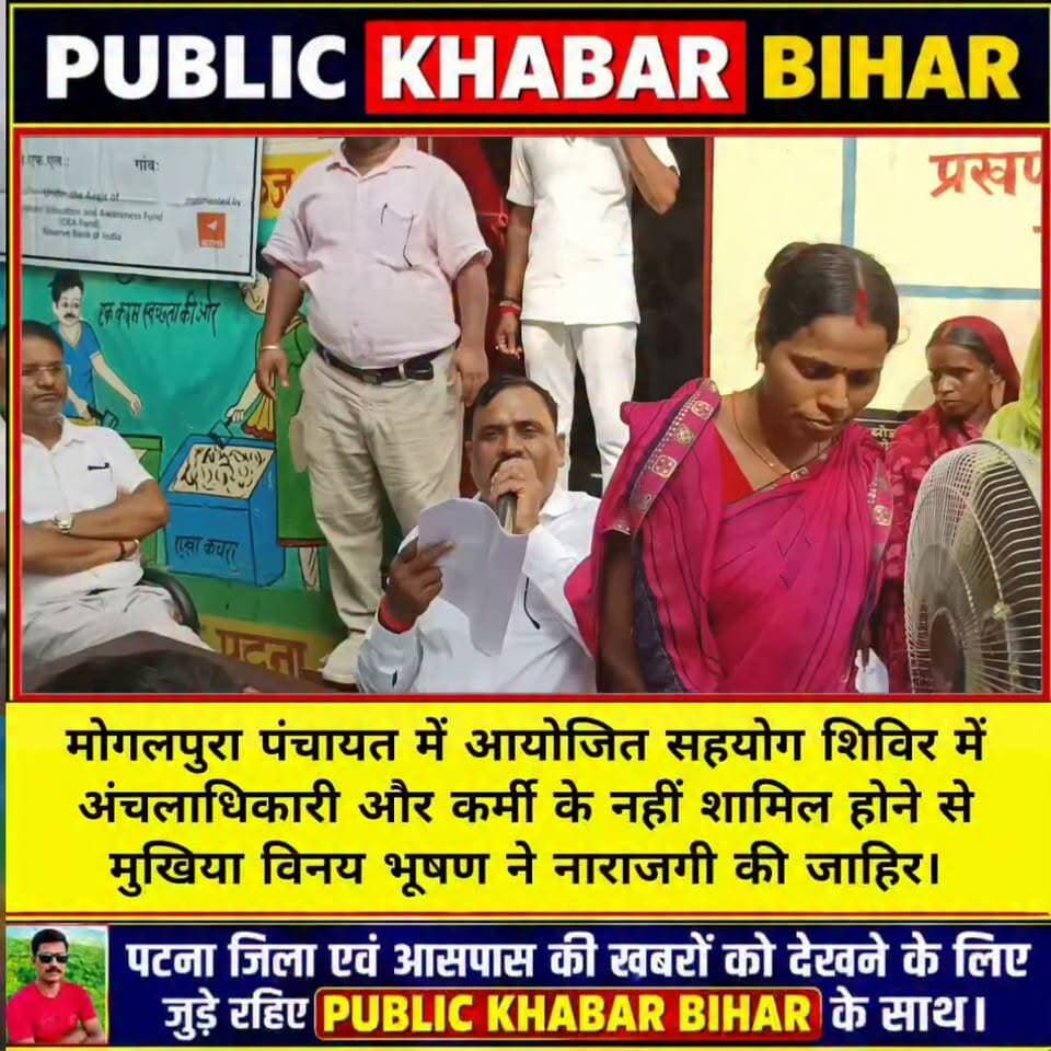 #बख्तियारपुर के मोगलपुरा पंचायत में आयोजित सहयोग शिविर में अंचलाधिकारी और कर्मी के नहीं शामिल होने से मुखिया विनय भूषण ने नाराजगी की जाहिर।