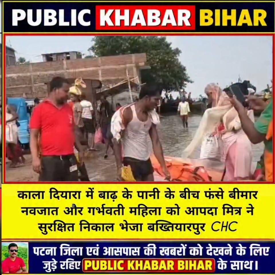 काला दियारा में बाढ़ के पानी के बीच फंसे बीमार नवजात और गर्भवती महिला को आपदा मित्र के सहयोग से भेजा गया #बख्तियारपुर CHC!