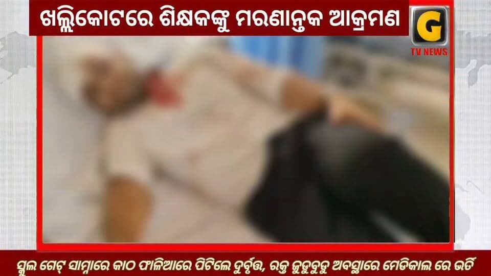 ସ୍କୁଲ ଗେଟ୍ ସାମ୍ନାରେ କାଠ ଫାଳିଆରେ ପିଟିଲେ ଦୁର୍ବୃତ୍ତ, ରକ୍ତ ଜୁଡୁବୁଡୁ ଅବସ୍ଥାରେ ମେଡିକାଲ ରେ ଭର୍ତି
##gtvnewsodisha #berhampur #ganjam #odisha #silkcity