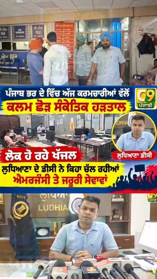 ਪੰਜਾਬ ਭਰ ਦੇ ਵਿੱਚ ਅੱਜ ਕਰਮਚਾਰੀਆਂ ਵੱਲੋਂ ਕਲਮ ਛੋੜ ਸੰਕੇਤਿਕ ਹੜਤਾਲ, ਲੁਧਿਆਣਾ ਦੇ ਡੀਸੀ ਨੇ ਕਿਹਾ ਚੱਲ ਰਹੀਆਂ ਐਮਰਜਂਸੀ ਤੇ ਜਰੂਰੀ ਸੇਵਾਵਾਂ,