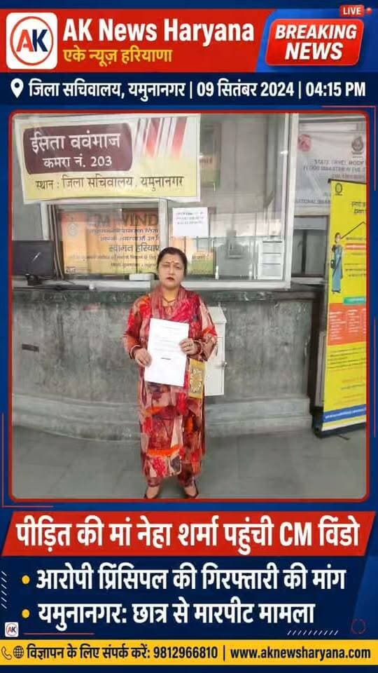 जगाधरी में छात्र से मारपीट का मामला: प्रिंसिपल पर FIR के बाद अब CM Window पहुंची मां, गिरफ्तारी की मांग
Youtube link 👇 👇 👇 👇
https://youtu.be/eXvWx8Z5uRY?si=_5bbtt7IOJE0tdk5
Web 👇
https://www.aknewsharyana.com/2026/09/fir-cm-window.html
#Yamunanagarnews #Jagadhrinews #CMWindow #StudentSafety #SchoolNews #BreakingNews #JusticeForStudent