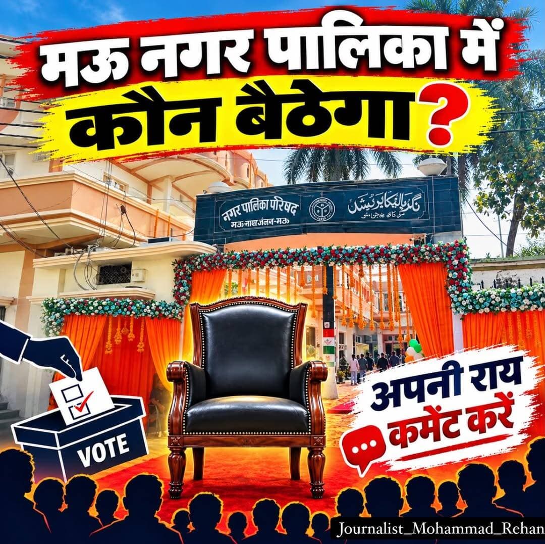 मऊ नगर पालिका में अगली बार किसका राज.? चेहरा बदलेगा या कहानी वही रहेगी..! <nis:link nis:type=tag nis:id=maunews nis:value=maunews nis:enabled=true nis:link/>