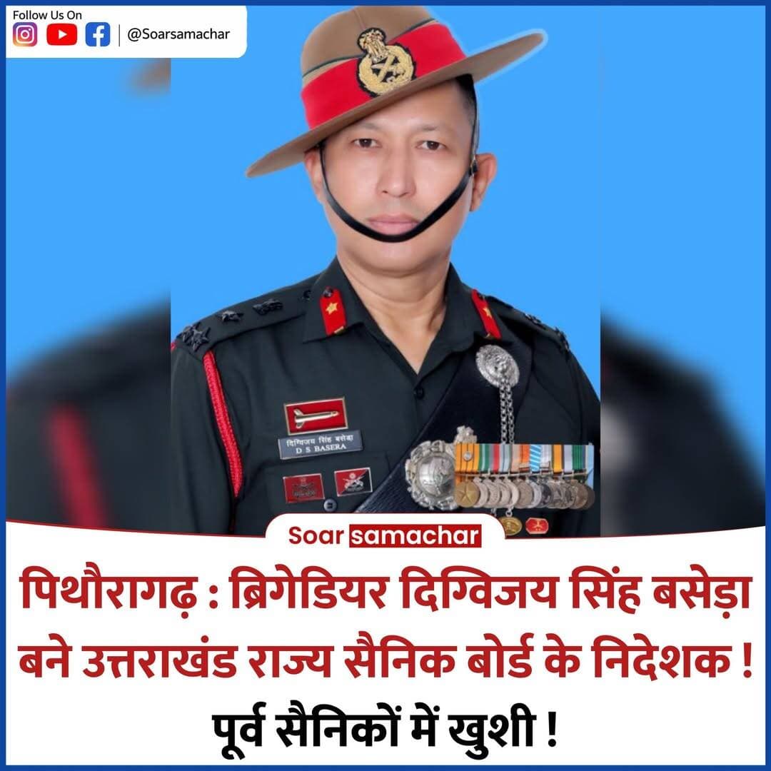⬇️पिथौरागढ़ :- ब्रिगेडियर दिग्विजय सिंह बसेड़ा बने उत्तराखंड राज्य सैनिक बोर्ड के निदेशक⬇️
देवलथल के भंडारी गांव निवासी एवं सैन्य वेटरन ब्रिगेडियर दिग्विजय सिंह बसेड़ा, एसएम, वीएसएम एंड बार (सेवानिवृत्त) को उत्तराखंड राज्य सैनिक बोर्ड का नया निदेशक नियुक्त किया गया है। उनकी नियुक्ति से पिथौरागढ़ के पूर्व सैनिकों में खुशी की लहर है।
एनडीए के पूर्व छात्र ब्रिगेडियर बसेड़ा ने 3/5 गोरखा राइफल्स में कमीशन लेकर 34 वर्षों की सैन्य सेवा में कारगिल युद्ध, ऑपरेशन पराक्रम, उच्च हिमालयी क्षेत्रों में तैनाती और आतंकवाद विरोधी अभियानों में सेवाएं दीं। उन्होंने 2 असम राइफल्स और इन्फैंट्री ब्रिगेड की कमान संभालने के साथ एनडीए में प्रशिक्षक तथा डीआर कांगो में संयुक्त राष्ट्र सैन्य पर्यवेक्षक के रूप में भी सेवाएं दीं। सेवानिवृत्ति से पहले वे केंद्रीय सैनिक बोर्ड के सचिव रहे।
पूर्व सैनिक संगठन पिथौरागढ़ ने उनकी नियुक्ति पर शुभकामनाएं देते हुए कहा कि उनके अनुभव से पूर्व सैनिकों के लंबित मामलों, कल्याणकारी योजनाओं, स्वास्थ्य सुविधाओं और पुनर्वास से जुड़े कार्यों को नई गति मिलने की उम्मीद है। ब्रिगेडियर बसेड़ा ने जल्द पिथौरागढ़ पहुंचकर पूर्व सैनिकों से मुलाकात करने की बात कही है।