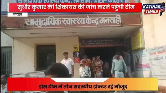 सुधीर कुमार की शिकायत की जांच करने पहुंची टीम, ग्रामीणों ने उलटे उन पर लगाए गंभीर आरोप