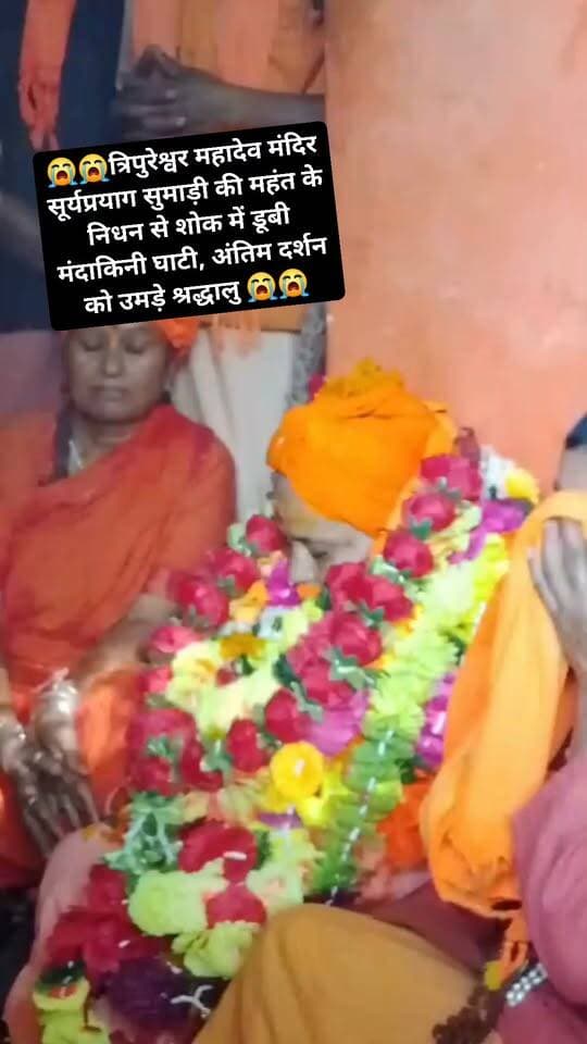 मंदाकिनी घाटी की संत परंपरा को अपूरणीय क्षति, माई शंकर गिरि ब्रह्मलीन!! त्रिपुरेश्वर महादेव मंदिर सूर्यप्रयाग सुमाड़ी की महंत के निधन से शोक में डूबी मंदाकिनी घाटी, अंतिम दर्शन को उमड़े श्रद्धालु!!
रुद्रप्रयाग। मंदाकिनी घाटी की आध्यात्मिक चेतना और संत परंपरा को मंगलवार सुबह गहरा आघात लगा। तिलवाड़ा स्थित प्राचीन त्रिपुरेश्वर महादेव मंदिर सूर्यप्रयाग सुमाड़ी की महंत माई शंकर गिरि ब्रह्मलीन हो गईं। उनके निधन का समाचार मिलते ही तिलवाड़ा सहित पूरी मंदाकिनी घाटी में शोक की लहर दौड़ गई। मंदिर परिसर में अंतिम दर्शन के लिए श्रद्धालुओं और स्थानीय लोगों की भीड़ उमड़ पड़ी। संत समाज और अनुयायियों ने उनके निधन को धार्मिक एवं आध्यात्मिक जगत के लिए अपूरणीय क्षति बताया।
माई शंकर गिरि लंबे समय से त्रिपुरेश्वर महादेव मंदिर की साधना, सेवा और धार्मिक परंपराओं से जुड़ी रही थीं। भगवान शिव की भक्ति और साधना उनके जीवन का प्रमुख आधार रही। सादगी, तप, त्याग और आध्यात्मिक अनुशासन से परिपूर्ण उनका जीवन श्रद्धालुओं के लिए प्रेरणास्रोत रहा। मंदिर में आने वाले श्रद्धालुओं के लिए वह महंत के साथ-साथ आस्था, मार्गदर्शन और आध्यात्मिक संबल का केंद्र थीं। उन्होंने मंदिर की धार्मिक परंपराओं के संरक्षण और निरंतरता में महत्वपूर्ण भूमिका निभाई।
श्रद्धालुओं को शिव आराधना और सनातन परंपराओं से जोड़ने के साथ ही उनका सहज और आत्मीय व्यवहार उन्हें लोगों के बीच विशेष रूप से सम्मानित बनाता था। स्थानीय लोगों के अलावा दूर-दराज से मंदिर पहुंचने वाले श्रद्धालुओं में भी उनके प्रति गहरी श्रद्धा थी।
मंगलवार सुबह उनके ब्रह्मलीन होने की खबर क्षेत्र में पहुंचते ही लोग स्तब्ध रह गए। कुछ ही समय में त्रिपुरेश्वर महादेव मंदिर परिसर में अंतिम दर्शन के लिए श्रद्धालुओं और स्थानीय लोगों का पहुंचना शुरू हो गया। नम आंखों से लोगों ने संतात्मा को श्रद्धासुमन अर्पित किए। मंदिर परिसर में ‘हर-हर महादेव’ के जयघोष के बीच वातावरण गमगीन बना रहा।
संत समाज और श्रद्धालुओं ने कहा कि माई शंकर गिरि ने अपना जीवन भगवान शिव की भक्ति, साधना और धार्मिक सेवा के लिए समर्पित कर दिया। उनका निधन केवल एक संत का देहावसान नहीं, बल्कि मंदाकिनी घाटी की समृद्ध संत परंपरा के एक महत्वपूर्ण अध्याय का अवसान है।
माई शंकर गिरि की साधना, सादगी और शिव के प्रति अटूट आस्था की स्मृतियां त्रिपुरेश्वर महादेव मंदिर और मंदाकिनी घाटी की धार्मिक चेतना में लंबे समय तक जीवित रहेंगी। श्रद्धालुओं ने भगवान त्रिपुरेश्वर महादेव से दिवंगत संतात्मा को अपने श्रीचरणों में स्थान देने और उनके अनुयायियों एवं संत समाज को इस अपार दुख को सहन करने की शक्ति प्रदान करने की प्रार्थना की।