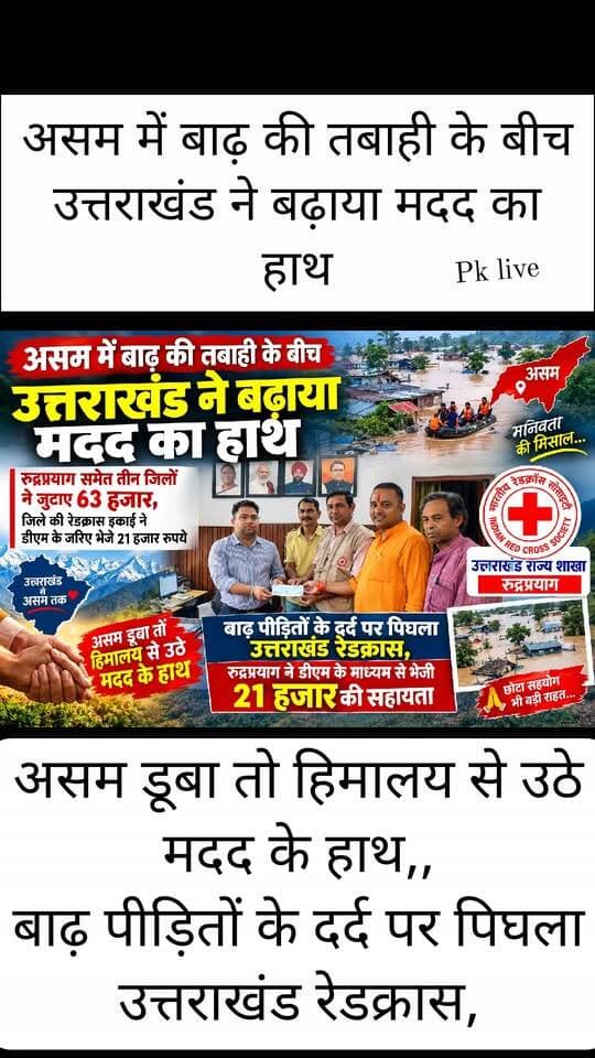असम में बाढ़ ने हजारों परिवारों की जिंदगी मुश्किल में डाल दी है। घर-बार उजड़ने और रोजमर्रा की जरूरतों के लिए जूझ रहे बाढ़ पीड़ितों की पीड़ा अब हिमालय की चोटियों तक पहुंची है।
संकट की इस घड़ी में उत्तराखंड ने संवेदनाओं की सीमाएं तोड़ते हुए असम की ओर मदद का हाथ बढ़ाया है। भारतीय रेडक्रास सोसायटी की उत्तराखंड राज्य शाखा की पहल पर शुरू किए गए विशेष डोनेशन ड्राइव में प्रदेश की जिला इकाइयां आगे आई हैं। रुद्रप्रयाग जिला रेडक्रास सोसायटी ने भी अपनी जिम्मेदारी निभाते हुए जिलाधिकारी विशाल मिश्रा के माध्यम से असम बाढ़ पीड़ितों के लिए 21 हजार रुपये की आर्थिक सहायता असम रेडक्रास सोसायटी को भेजी है।
उत्तराखंड रेडक्रास के राज्य चेयरमैन ओंकार बहुगुणा और राज्य मैनेजिंग कमेटी की प्रेरणा एवं पहल पर प्रदेशभर में यह अभियान शुरू किया गया। उद्देश्य साफ है—आपदा से जूझ रहे असम के लोगों तक यह संदेश पहुंचाना कि मुश्किल की घड़ी में वे अकेले नहीं हैं। अभियान के समन्वय की जिम्मेदारी कुमाऊं मंडल में दीपक पाठक और गढ़वाल मंडल में अजय सेमवाल ने संभाली।