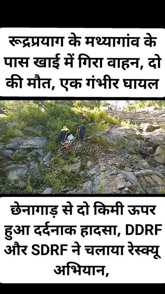 BREAKING | रुद्रप्रयाग में दर्दनाक हादसा !! मथ्यागांव के पास खाई में गिरा वाहन, 2 की मौके पर मौत… 1 घायल!!
छेनागाड़ से करीब 2 किलोमीटर ऊपर मथ्यागांव के समीप मंगलवार सुबह करीब 8:20 बजे एक वाहन दुर्घटनाग्रस्त हो गया। वाहन में तीन लोग सवार थे।
हादसे में मोहन सिंह (65) और विनोद सिंह (42) की मौके पर ही मौत हो गई, जबकि रोहित (26) घायल हुए हैं।
सूचना मिलते ही DDRF और SDRF की टीमें तत्काल घटनास्थल पर पहुंचीं और कड़ी मशक्कत के बाद तीनों को बाहर निकाला। घायल रोहित को तत्काल अस्पताल भेजा गया।
हादसे की खबर ने पूरे क्षेत्र को झकझोर दिया है।
ईश्वर दिवंगत आत्माओं को शांति दे और घायल रोहित को शीघ्र स्वस्थ करे।
पहाड़ की सड़कें फिर बनीं मौत का कारण—सावधानी ही सबसे बड़ा बचाव है।
#Rudraprayag #RoadAccident #Mathyagaon #Chhenagad #SDRF #DDRF #UttarakhandNews #BreakingNews #RoadAccident #RudraprayagNews