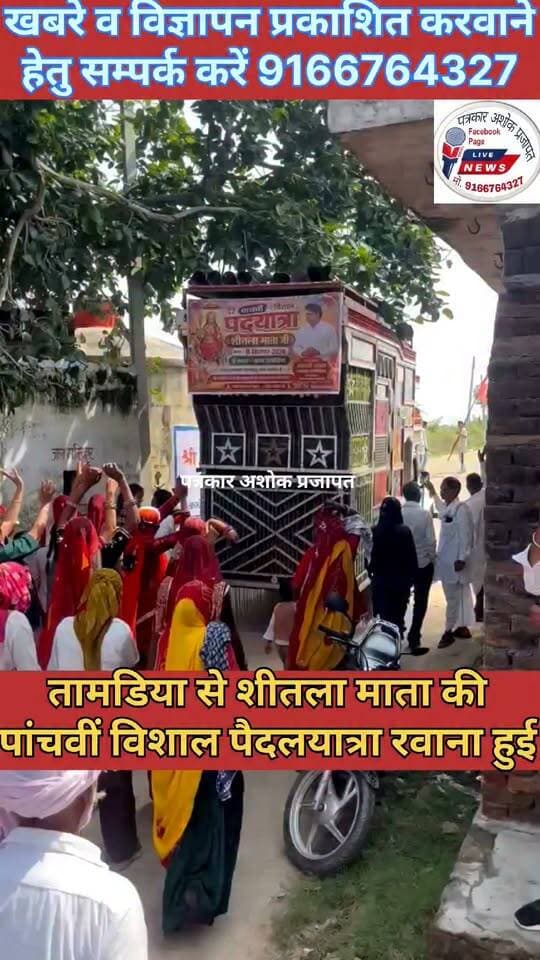 Chaksu- #तामडिया से शीतला माता की #पांचवीं विशाल पैदलयात्रा बड़ी #धूमधाम से रवाना हुई।
@टॉप फ़ैन Chaksu jaipur चाकसू विधानसभा चाकसू की गौरवगाथा गुलाबी नगर, जयपुर : Pink City, Jaipur Ramavtar Bairwa चाकसू न्यूज़ अपडेट चाकसू चैनल जन जन की आवाज चाकसू चौपाल Chaksu bjp चाकसू विधानसभा की आवाज (058) - राजस्थान Ved Prakash Solanki