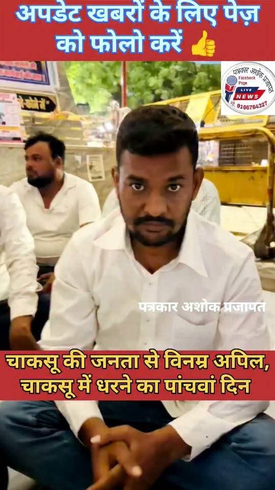 चाकसू:- #धरने पर बैठे #परिजन चाकसू की जनता से #अपील करते हुए
@टॉप फ़ैन Chaksu jaipur चाकसू विधानसभा चाकसू की गौरवगाथा Ramavtar Bairwa गुलाबी नगर, जयपुर : Pink City, Jaipur चाकसू न्यूज़ अपडेट चाकसू चैनल Ved Prakash Solanki चाकसू विधानसभा की आवाज (058) - राजस्थान ताजा खबरें विधानसभा चाकसू chaksu.city.news चाकसू जन समाचार जन जन की आवाज पत्रकार अशोक प्रजापत