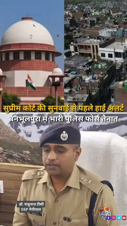 बनभूलपुरा रेलवे प्रकरण को लेकर सुप्रीम कोर्ट में प्रस्तावित सुनवाई से पहले हल्द्वानी में सुरक्षा व्यवस्था कड़ी कर दी गई है। बनभूलपुरा को 2 सुपर जोन और 4 जोन में बांटकर बड़ी संख्या में पुलिस बल तैनात किया जा रहा है। सुरक्षा व्यवस्था में 3 एसपी, 5 सीओ, करीब 15 इंस्पेक्टर/थाना प्रभारी, 45 दरोगा, महिला पुलिसकर्मियों समेत करीब 250 पुलिसकर्मी शामिल रहेंगे। इसके अलावा 2 पीएसी कंपनियां, ड्रोन टीमें, फायर यूनिट, बीडीएस, टीयर गैस और दंगा नियंत्रण टीमें भी तैनात रहेंगी। पुलिस का फोकस कानून-व्यवस्था बनाए रखने और संवेदनशील क्षेत्रों में लगातार निगरानी पर है।
#Haldwani #Banbhoolpura #Uttarakhand #SupremeCourt #BanbhoolpuraRailwayCase #HaldwaniNews #UttarakhandNews #PoliceAlert #HighAlert #SecurityDeployment #UttarakhandPolice #LawAndOrder #PoliceSecurity #SupremeCourtHearing #BreakingNews #LatestNews #HindiNews #NewsReels #HaldwaniExpressNews #NainitalNews