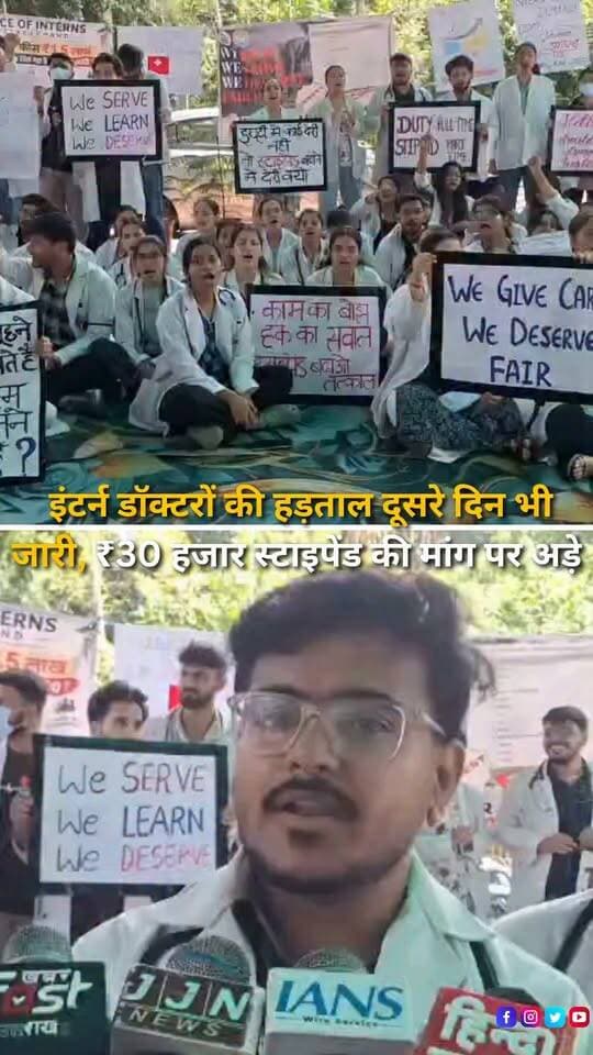 हल्द्वानी के डॉ. सुशीला तिवारी अस्पताल में एमबीबीएस इंटर्न डॉक्टरों की अनिश्चितकालीन हड़ताल मंगलवार को दूसरे दिन भी जारी रही। इंटर्न डॉक्टर वर्तमान ₹17 हजार मासिक स्टाइपेंड को बढ़ाकर ₹30 हजार करने की मांग कर रहे हैं। आंदोलन के चलते ओपीडी, आईपीडी, वार्ड और नियमित इंटर्नशिप ड्यूटी से दूरी बनाई गई है, जबकि आपातकालीन सेवाएं जारी रखी गई हैं। डॉक्टरों ने स्पष्ट किया है कि सकारात्मक और लिखित निर्णय मिलने तक उनका आंदोलन जारी रहेगा।
#Haldwani #Uttarakhand #MBBSInterns #DoctorStrike #InternDoctors #StipendHike #SushilaTiwariHospital #STH #MedicalStudents #DoctorsProtest #Healthcare #MedicalNews #HaldwaniNews #UttarakhandNews #BreakingNews #LatestNews #HindiNews #NewsReels #HaldwaniExpressNews #UttarakhandHealthcare