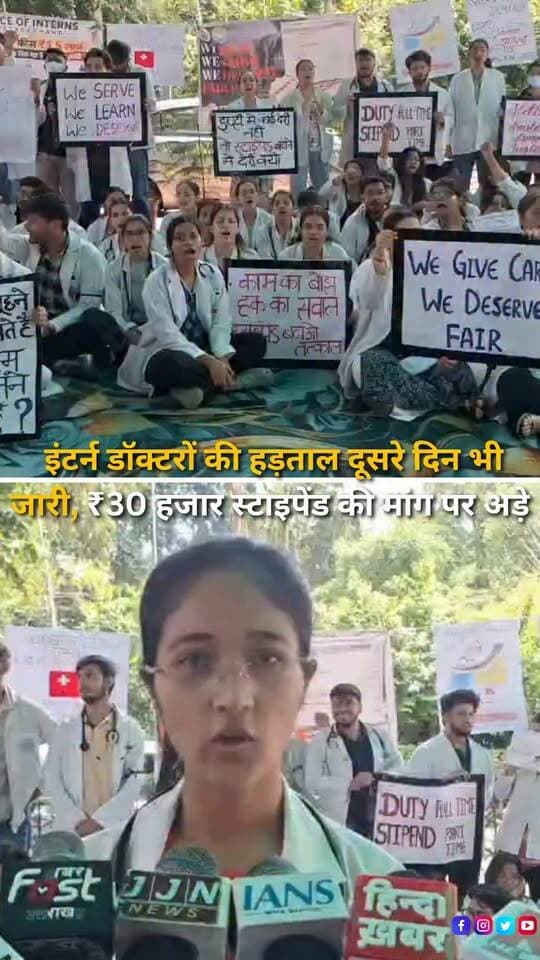 हल्द्वानी के डॉ. सुशीला तिवारी अस्पताल में एमबीबीएस इंटर्न डॉक्टरों की अनिश्चितकालीन हड़ताल मंगलवार को दूसरे दिन भी जारी रही। इंटर्न डॉक्टर वर्तमान ₹17 हजार मासिक स्टाइपेंड को बढ़ाकर ₹30 हजार करने की मांग कर रहे हैं। आंदोलन के चलते ओपीडी, आईपीडी, वार्ड और नियमित इंटर्नशिप ड्यूटी से दूरी बनाई गई है, जबकि आपातकालीन सेवाएं जारी रखी गई हैं। डॉक्टरों ने स्पष्ट किया है कि सकारात्मक और लिखित निर्णय मिलने तक उनका आंदोलन जारी रहेगा।
#Haldwani #Uttarakhand #MBBSInterns #DoctorStrike #InternDoctors #StipendHike #SushilaTiwariHospital #STH #MedicalStudents #DoctorsProtest #Healthcare #MedicalNews #HaldwaniNews #UttarakhandNews #BreakingNews #LatestNews #HindiNews #NewsReels #HaldwaniExpressNews #UttarakhandHealthcare