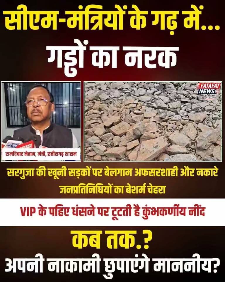 जब तक आम जनता धूल-कीचड़ फांके और गड्ढों में गिरकर हड्डियां तुड़वाती रहे, तब तक सिस्टम को सांप सूंघा रहता है; लेकिन जैसे ही किसी वीआईपी की चमचमाती गाड़ी दलदल में धंसती है, अचानक कुंभकर्णी नींद टूट जाती है। अम्बिकापुर-रायगढ़ मार्ग पर भाजपा संगठन महामंत्री पवन साय और फिर प्रतापपुर मार्ग पर खुद कैबिनेट मंत्री रामविचार नेताम की गाड़ी कीचड़ में लटकी, तब जाकर माननीयों को अहसास हुआ कि सड़कें चलने लायक नहीं हैं। अब कैमरे के सामने अफसरों पर ठीकरा फोड़ा जा रहा है कि 'बजट की कमी नहीं है, अफसर कुंडली मारकर बैठे हैं।' सवाल यह है कि पिछले ढाई साल से सत्ता में बैठे जनप्रतिनिधि क्या भांग खाकर सो रहे थे?
सरगुजा संभाग की धरती से खुद मुख्यमंत्री विष्णुदेव साय आते हैं और इसी अंचल से सरकार में तीन-तीन कद्दावर मंत्री बैठे हैं, फिर भी नेशनल हाईवे-43 और 343 मौत के कुएं में तब्दील हैं। हर साल बारिश का बहाना बनाकर फाइलों का पेट भरने वाले अड़ियल अफसर और जनता को सिर्फ रटा-रटाया भाषण देने वाले नेता मिलकर पूरे संभाग को नरक बना चुके हैं। जब बजट है, सरकार अपनी है, तो फिर सड़कें गड्ढों में तब्दील क्यों हैं? अफसरों के सिर पर टोपी पहनाकर जनप्रतिनिधि अपनी नाकामी से पल्ला नहीं झाड़ सकते।
#SurgujaRoads #Ambikapur #ChhattisgarhNews #VishnuDeoSay #RamvicharNetam #PWDChhattisgarh #Surguja #RoadSafety #CGNews #SystemExposed #FatafatNews