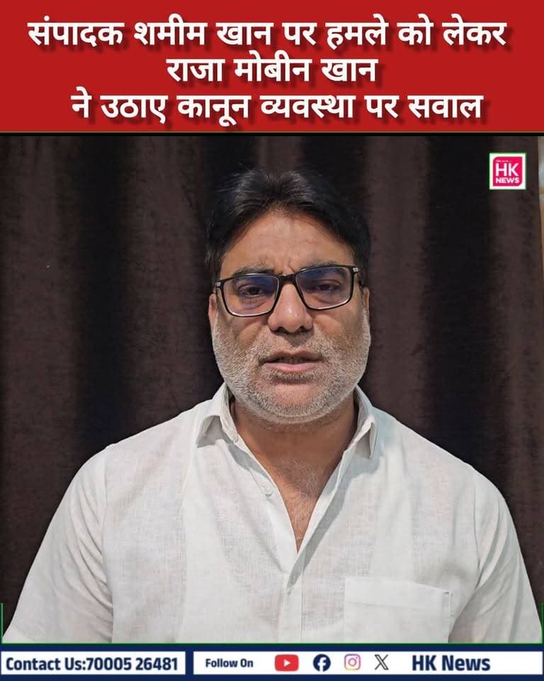 संपादक शमीम खान पर हमले को लेकर राजा मोबीन खान ने उठाए कानून व्यवस्था पर सवाल
सिवनी में महाकौशल एक्सप्रेस के संपादक समीम खान पर हुए हमले को लेकर कांग्रेस नेता राजा मोबीन खान ने कड़ी प्रतिक्रिया दी है।
उन्होंने घटना की निंदा करते हुए जिले की कानून व्यवस्था पर सवाल उठाए और पुलिस-प्रशासन से मामले में सख्त कार्रवाई की मांग की है।
राजा मोबीन खान ने कहा कि आरोपियों के खिलाफ ऐसी कार्रवाई होनी चाहिए, जिससे भविष्य में कोई भी व्यक्ति इस तरह की घटना को अंजाम देने की हिम्मत न कर सके।
पत्रकारों की सुरक्षा और कानून व्यवस्था को लेकर अब प्रशासन की कार्रवाई पर सभी की नजर है।
#Seoni #SeoniNews #MahakaushalExpress #SameemKhan #RajaMobinKhan #JournalistAttack #LawAndOrder Rajneesh Harvansh Singh HK News