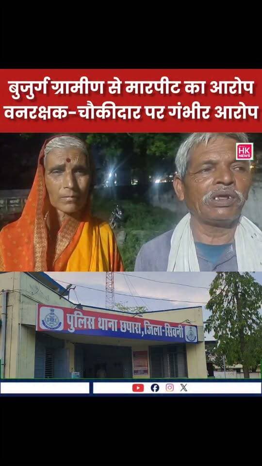 बुजुर्ग ग्रामीण से मारपीट का आरोप!
छपारा थाना क्षेत्र के गुधना गांव में एक बुजुर्ग ग्रामीण ने वनरक्षक और चौकीदार पर मारपीट करने का आरोप लगाया है।
बुजुर्ग राजाराम उइके के मुताबिक, वह जंगल में लकड़ी लेने गया था। इसी दौरान वनरक्षक और एक चौकीदार ने उसकी कुल्हाड़ी छुड़ा ली और उसके साथ कथित तौर पर मारपीट की।
घटना के बाद बुजुर्ग ने छपारा थाना पहुंचकर शिकायत की और न्याय की गुहार लगाई है।
अब देखना होगा कि पुलिस जांच में मामले की सच्चाई क्या सामने आती है और आरोपों पर वन विभाग का क्या पक्ष रहता है।
📍 गुधना | छपारा | सिवनी
#Seoni #Chhapara #SeoniNews #BreakingNews #HKNewsSeoni #ForestDepartment #ViralNews