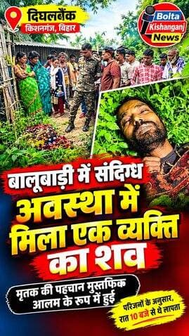 दिघलबैंक: बालूबाड़ी में संदिग्ध अवस्था मे मिला एक व्यक्ति का शव, रात 10 बजे से था लापता
#KishanganjNews #NewsUpdate #dighalbank #CrimeNews