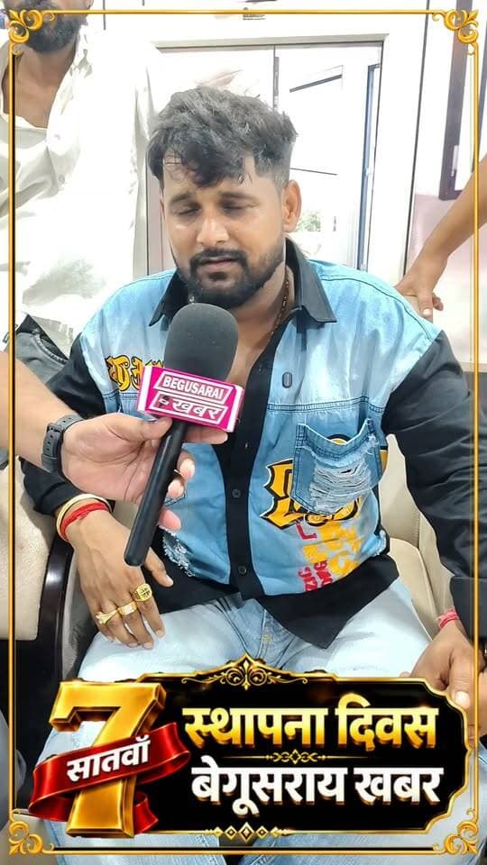 #सातवाँ स्थापना दिवस
बेगूसराय खबर के सभी दर्शकों का हृदय से धन्यवाद कि आपने लगातार #सात वर्षों तक हमारे बेगूसराय खबर टीम का उत्साह वर्धन प्यार और समर्थन देने का काम किया है उम्मीद है कि आगे भी इसी तरह का प्यार मिलता रहेगा बहुत-बहुत धन्यवाद !!
#7th Anniversary2026
#6साल_बेमिसाल
Date: 08.09.2026
#begusaraikhabar #बेगुसराय_खबर