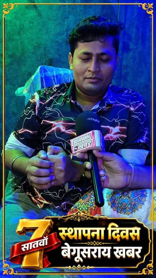 #सातवाँ स्थापना दिवस
बेगूसराय खबर के सभी दर्शकों का हृदय से धन्यवाद कि आपने लगातार #सात वर्षों तक हमारे बेगूसराय खबर टीम का उत्साह वर्धन प्यार और समर्थन देने का काम किया है उम्मीद है कि आगे भी इसी तरह का प्यार मिलता रहेगा बहुत-बहुत धन्यवाद !!
#7th Anniversary2026
#6साल_बेमिसाल
Date: 08.09.2026
#begusaraikhabar #बेगुसराय_खबर