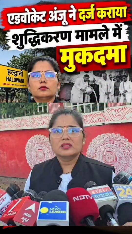 #हल्द्वानी में #एडवोकेट #अंजू ने दर्ज कराया #शुद्धिकरण मामले में मुकदमा।। अज्ञात लोगों के खिलाफ एससी एसटी एक्ट के तहत मुकदमा।।
