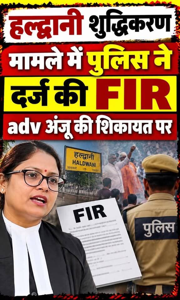 #हल्द्वानी में #शुद्धिकरण मामले में #एडवोकेट अंजू की #शिकायत पर FIR दर्ज।।