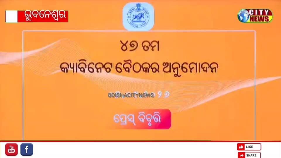 ଓଡ଼ିଶାର ୪୭ ତମ କ୍ୟାବିନେଟ ବୈଠକର ଅନୁମୋଦନ ୨୦୨୬