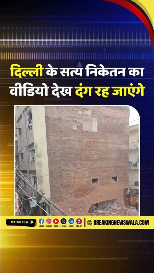 #दिल्ली में हादसे के बाद खौफ! सत्य निकेतन में बिल्डिंग गिरी, बगल की बिना पिलर की इमारत का वीडियो वायरल
#breakingnewswala #NewDelhi #ViralVideo #BNWTV