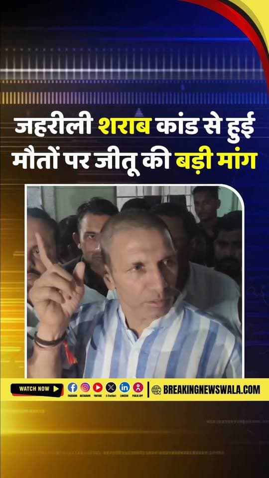 सागर: जहरीली #शराब कांड में हुई मौतों को लेकर मध्यप्रदेश कांग्रेस अध्यक्ष जीतू पटवारी ने सरकार पर तीखा हमला बोला है। पटवारी ने सागर SP अनुराग सुजानिया के खिलाफ FIR दर्ज करने की मांग की है। उन्होंने कहा कि अगर 50 लोगों की मौत हुई है तो ऐसे मामले में फांसी की सजा होनी चाहिए।
#breakingnewswala #jitupatwari #MPNews #SagarNews