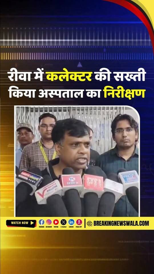 #रीवा में कलेक्टर की सख्ती, संजय गांधी अस्पताल में इमरजेंसी वार्ड के बाहर गंदगी देख भड़के, प्रबंधन को दिए सख्त निर्देश
#breakingnewswala #RewaNews #MPNews #BNWTV