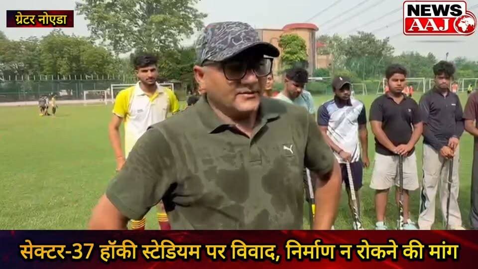 ग्रेटर नोएडा सेक्टर-37 स्पोर्ट्स कॉम्प्लेक्स विवाद फिर गरमाया, हॉकी स्टेडियम न रोकने की उठी मांग—युवाओं के भविष्य का दिया हवाला #Sector37 #HockeyStadium #GreaterNoida #SportsComplex #YouthFuture