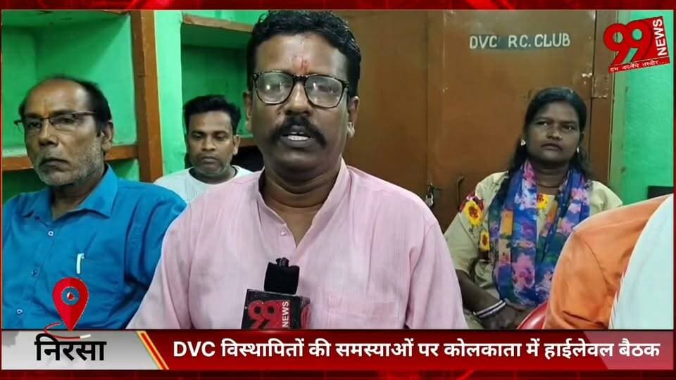 #निरसा : #DVC #विस्थापितों की #समस्याओं पर #कोलकाता में #हाईलेवल #बैठक, #मैथन #म्यूटेशन पर #चेयरमैन ने #दिया #समाधान का #आश्वासन