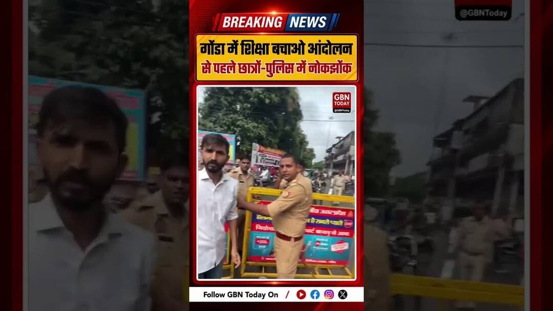 छात्रों को रोकने पर पुलिस से भिड़े नौजवान, तीखी नोकझोंक ! #Gonda #Students #Police #ViralVideo