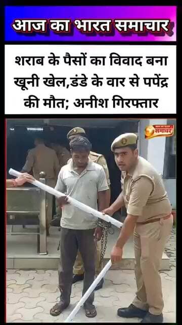 शराब के पैसों का विवाद बना खूनी खेल, डंडे के वार से पपेंद्र की मौत; अनीश गिरफ्तार #news #today