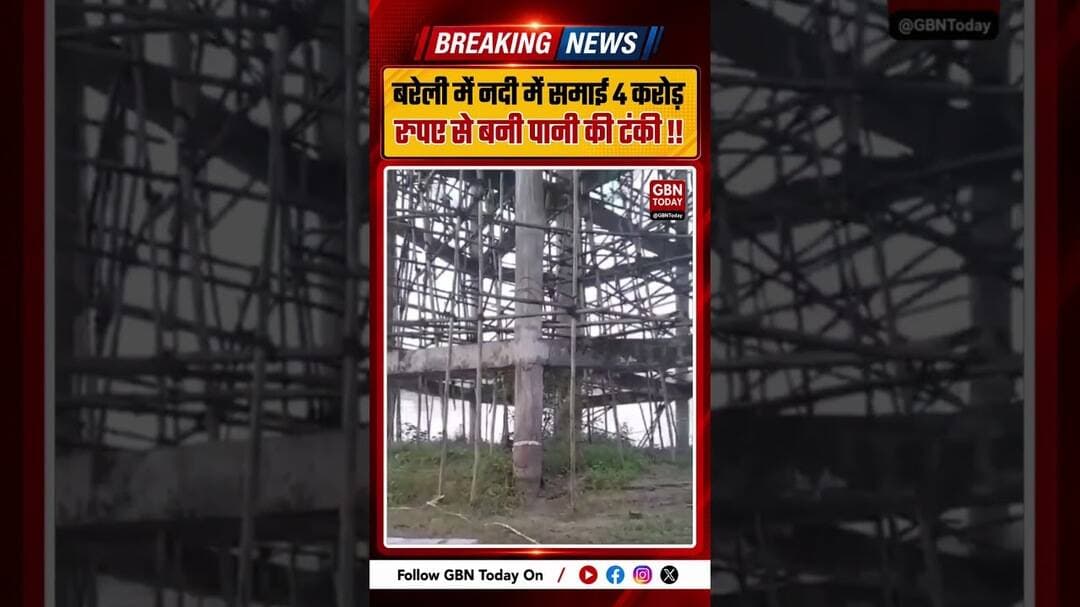 बरेली में 4 करोड़ की पानी टंकी नदी में समाई ! #Bareilly #WaterTank #UPNews #BreakingNews