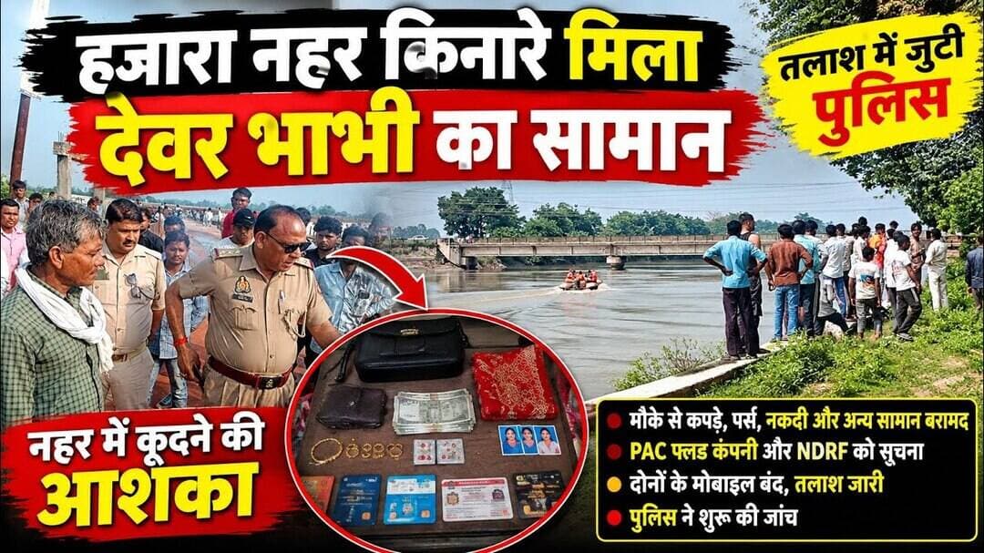 Kasganj: हजारा नहर के पास मिला युवक-युवती का सामान, तलाश में जुटी पुलिस