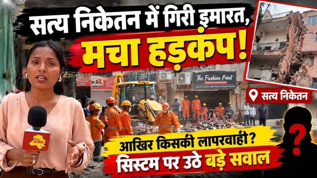 सत्य निकेतन में गिरी इमारत, मचा हड़कंप! आखिर किसकी लापरवाही? सिस्टम पर उठे बड़े सवाल