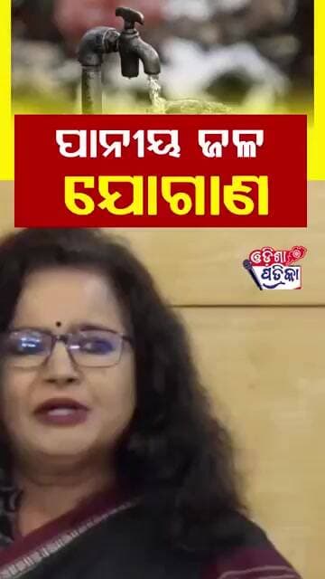 ମିଳିବ ପାନୀୟ ଜଳ #odishapatrika #odisha #odishapolitics #anugarg