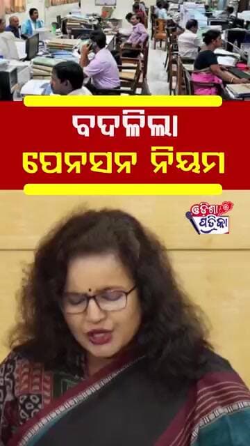 ପେନସନ୍ ନିୟମ ବଦଳିଲା #odishapatrika #odisha #odishapolitics #Anugarg #Pension