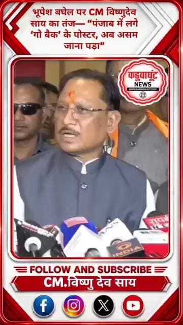 भूपेश बघेल पर CM विष्णुदेव साय का तंज— “पंजाब में लगे ‘गो बैक’ के पोस्टर, अब असम जाना पड़ा” #cm