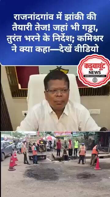 झांकी की तैयारी तेज! जहां भी गड्ढा, तुरंत भरने के निर्देश; कमिश्नर ने क्या कहा—देखें वीडियो