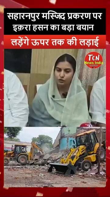 TCN NEWS || इक़रा हसन का बड़ा बयान #saharanpur #shorts #viral #youtubeshorts