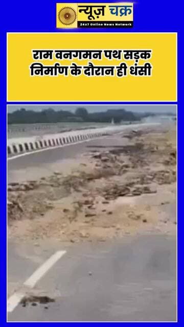 लोकार्पण से पहले ही धंसी राम वनगमन पथ सड़क! प्रयागराज में सामने आई बड़ी खामी