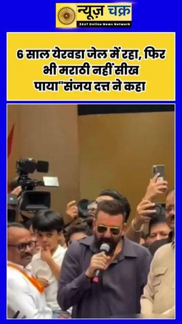 मराठी बोलने को कहा तो संजय दत्त ने दिया मजेदार जवाब, बोले- “6 साल जेल में रहा...”