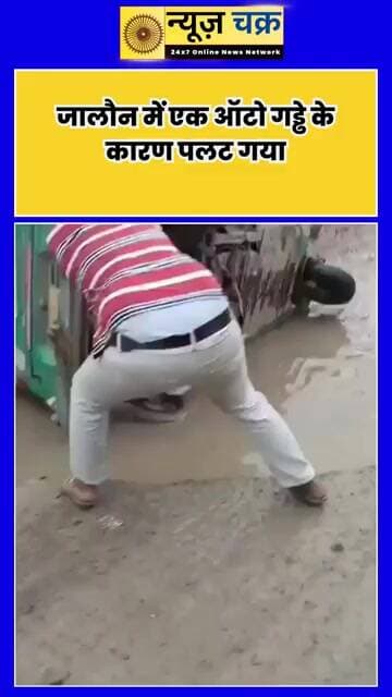जालौन में सड़क का गड्ढा बना हादसे की वजह, कदौरा-बेरी मार्ग पर पलटा ऑटो