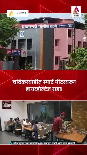 चांदेकरवाडीत स्मार्ट मीटरवरून हायव्होल्टेज राडा!