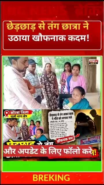 Korba city ! छेड़छाड़ से तंग 12वीं की छात्रा ने खाया जहर, इलाज के दौरान मौत | आरोपी युवक पर गंभीर
