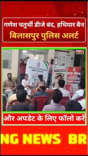 गणेश चतुर्थी पर डीजे बंद, हथियार बैन! बिलासपुर पुलिस अलर्ट 🚨